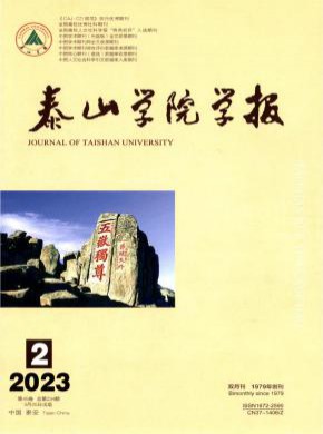 泰山学院学报